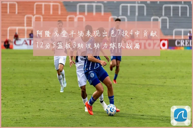 阿隆戈登半场表现出色7投4中贡献12分5篮板3助攻助力球队战局