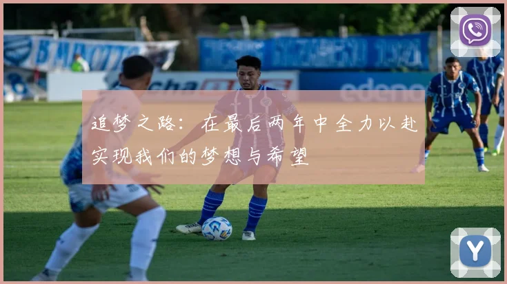追梦之路：在最后两年中全力以赴实现我们的梦想与希望