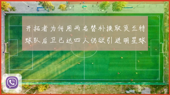开拓者为何用两名替补换取莫兰特球队后卫已达四人仍欲引进明星球员