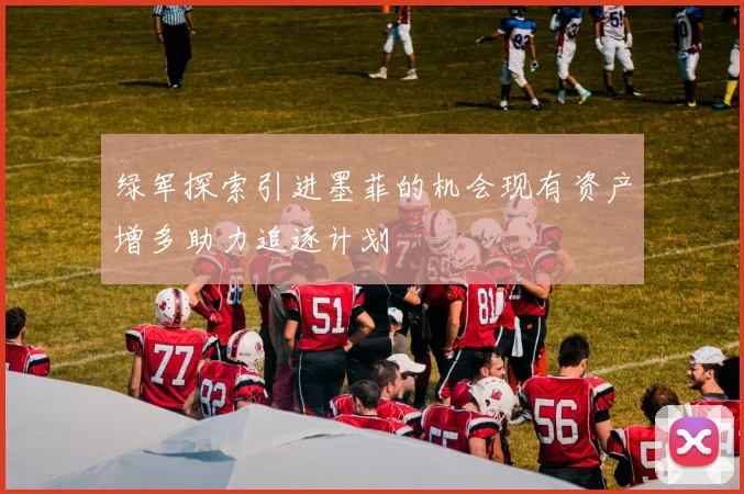 绿军探索引进墨菲的机会现有资产增多助力追逐计划