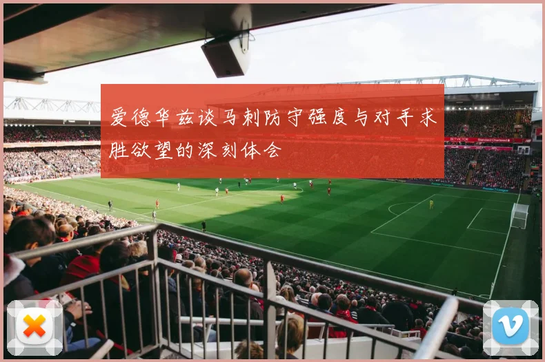 爱德华兹谈马刺防守强度与对手求胜欲望的深刻体会