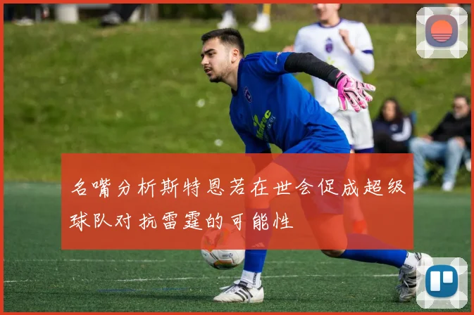 名嘴分析斯特恩若在世会促成超级球队对抗雷霆的可能性