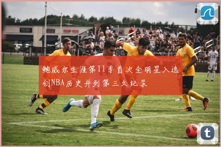 鲍威尔生涯第11季首次全明星入选创NBA历史并列第三久纪录