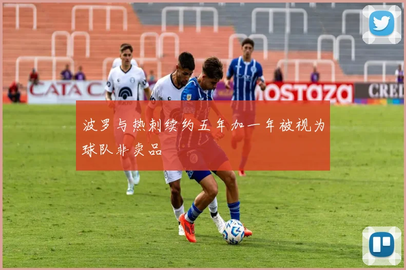 波罗与热刺续约五年加一年被视为球队非卖品